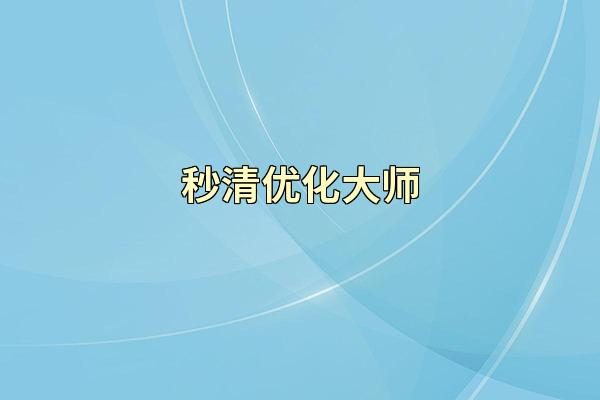秒清优化大师