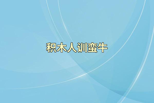 积木人训蛮牛