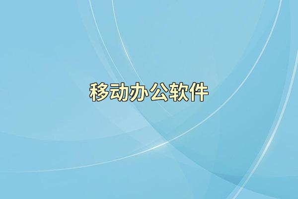 移动办公软件