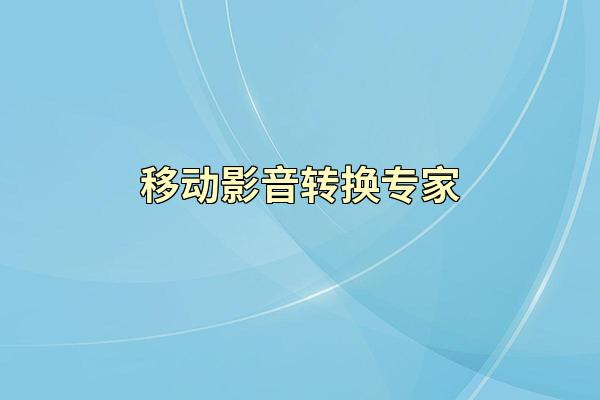 移动影音转换专家