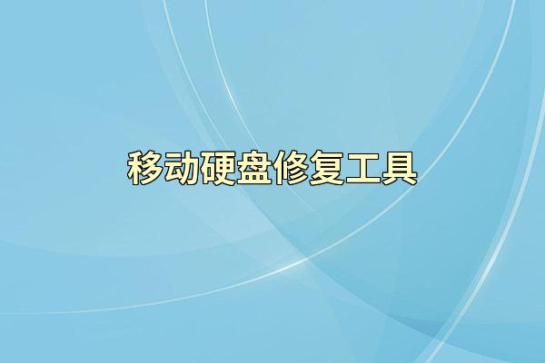 移动硬盘修复工具
