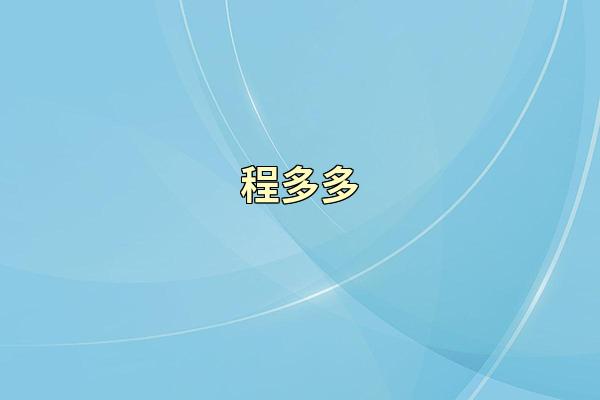 程多多