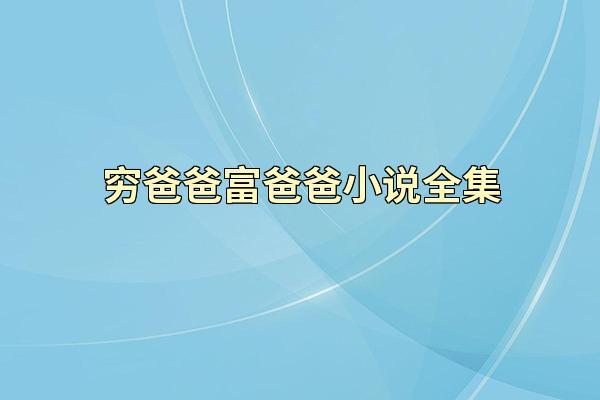 穷爸爸富爸爸小说全集