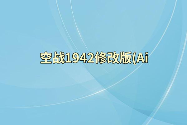 空战1942修改版(Ai