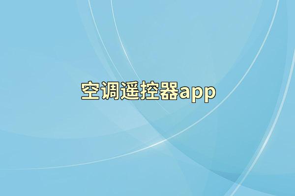 空调遥控器app