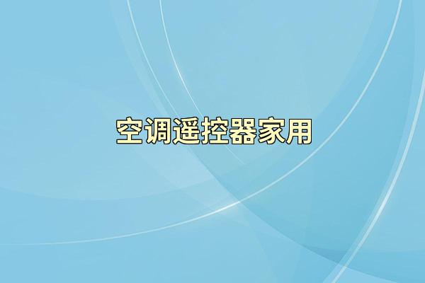 空调遥控器家用