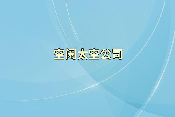 空闲太空公司