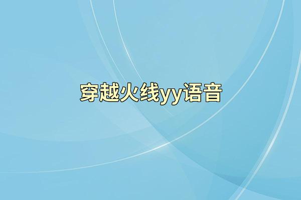 穿越火线yy语音