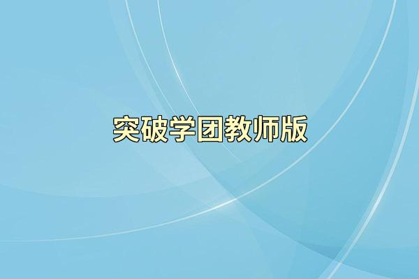 突破学团教师版