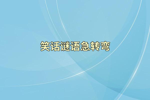 笑话谜语急转弯