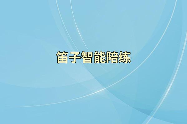 笛子智能陪练