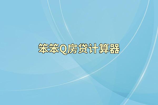 笨笨Q房贷计算器