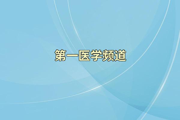 第一医学频道
