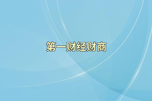 第一财经财商