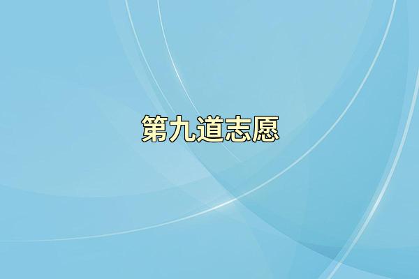 第九道志愿