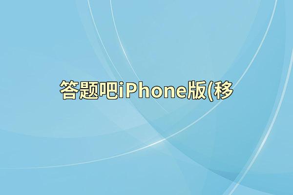 答题吧iPhone版(移
