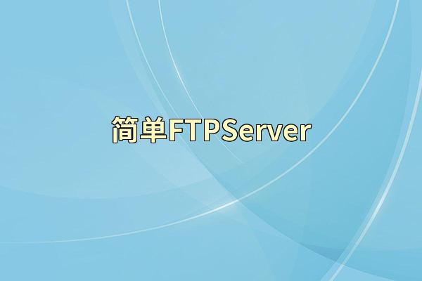 简单FTPServer