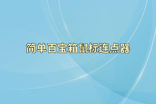 简单百宝箱鼠标连点器