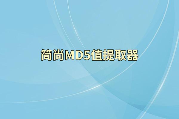 简尚MD5值提取器