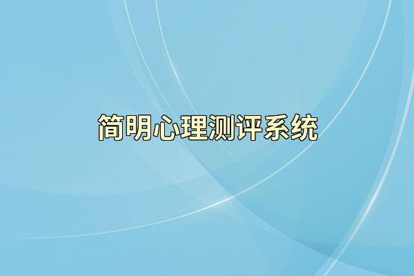 简明心理测评系统