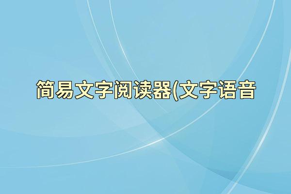 简易文字阅读器(文字语音