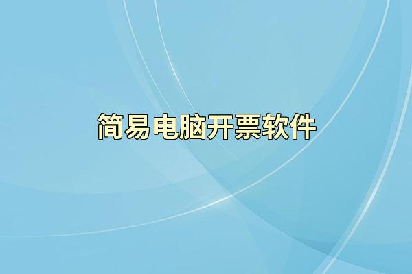 简易电脑开票软件