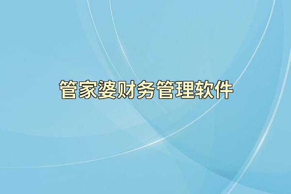 管家婆财务管理软件