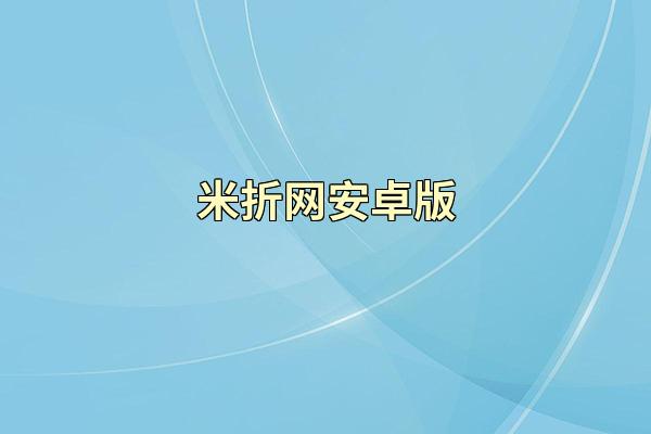 米折网安卓版