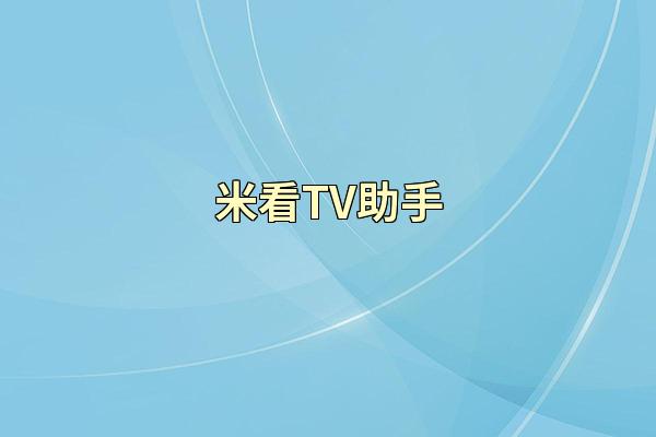 米看TV助手