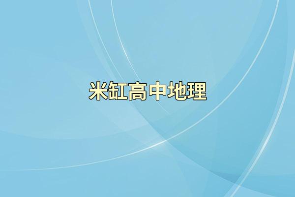 米缸高中地理