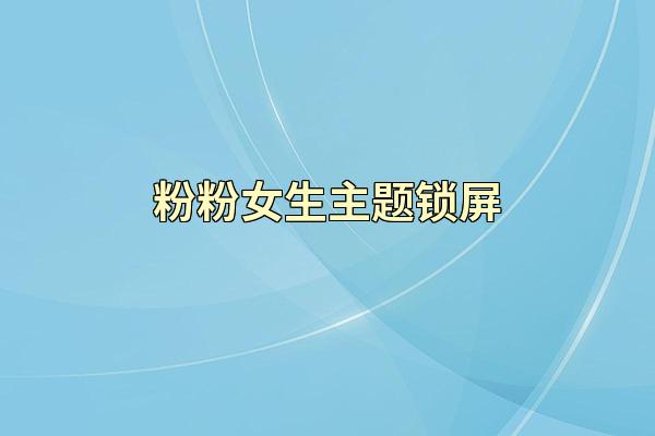 粉粉女生主题锁屏