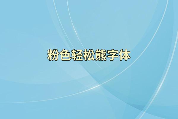 粉色轻松熊字体