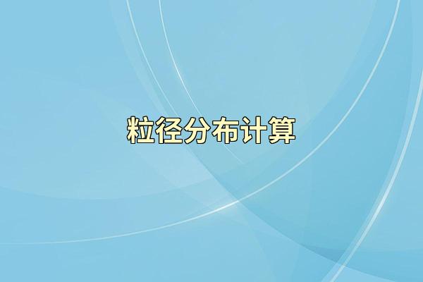 粒径分布计算