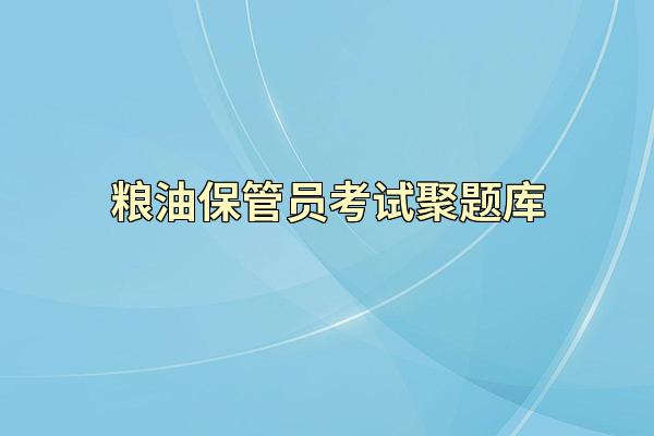 粮油保管员考试聚题库