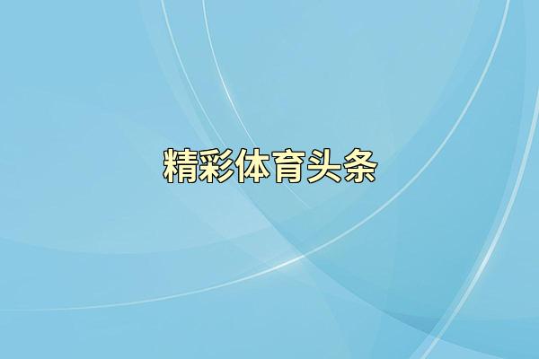 精彩体育头条