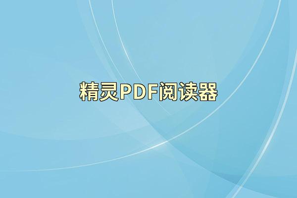 精灵PDF阅读器
