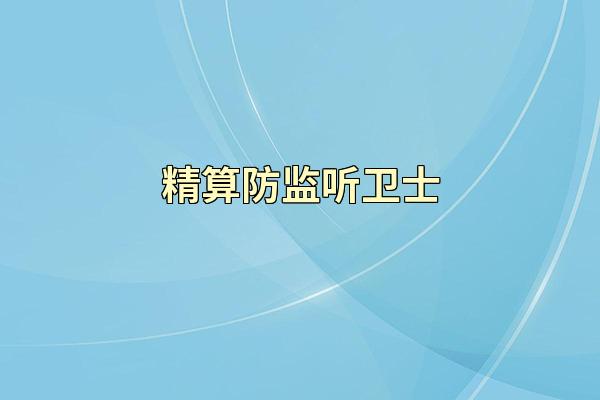 精算防监听卫士