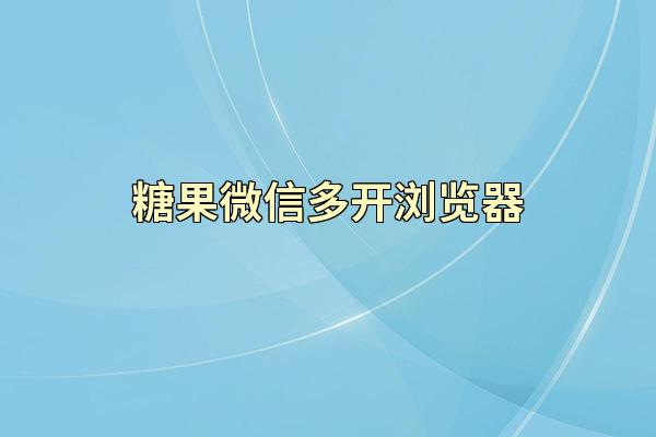 糖果微信多开浏览器