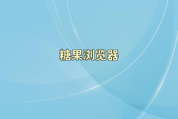 糖果浏览器