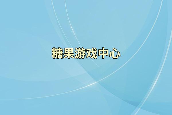 糖果游戏中心