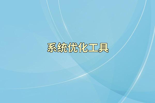 系统优化工具
