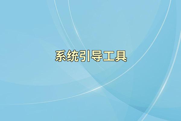 系统引导工具