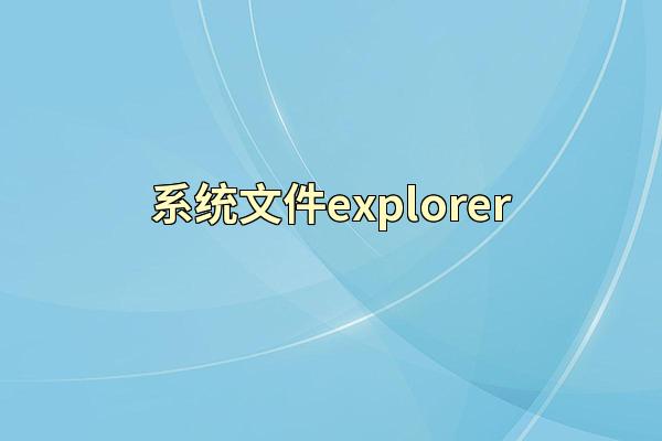 系统文件explorer