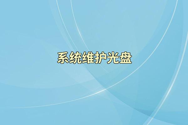 系统维护光盘