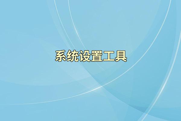 系统设置工具