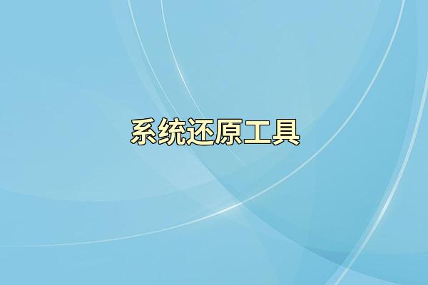 系统还原工具