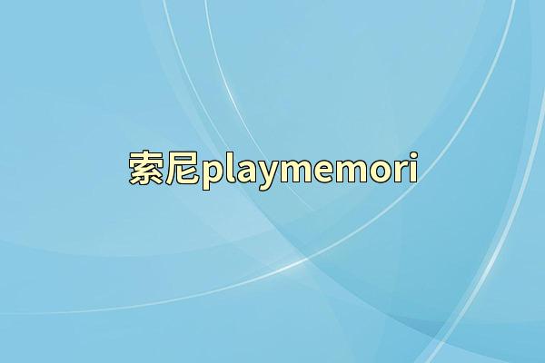 索尼playmemori