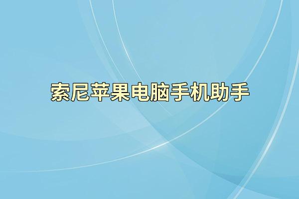 索尼苹果电脑手机助手
