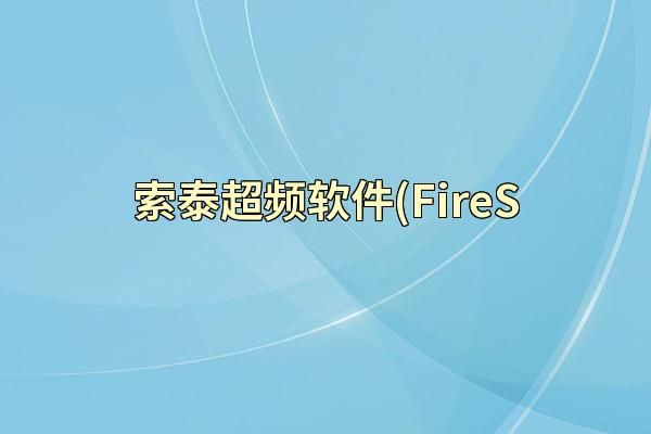 索泰超频软件(FireS
