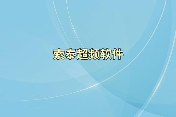 索泰超频软件